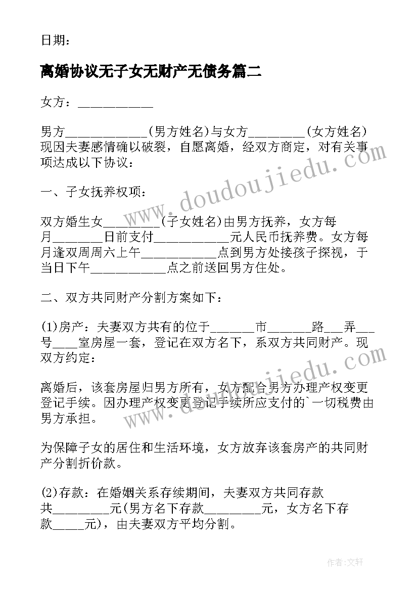 最新离婚协议无子女无财产无债务(实用7篇)