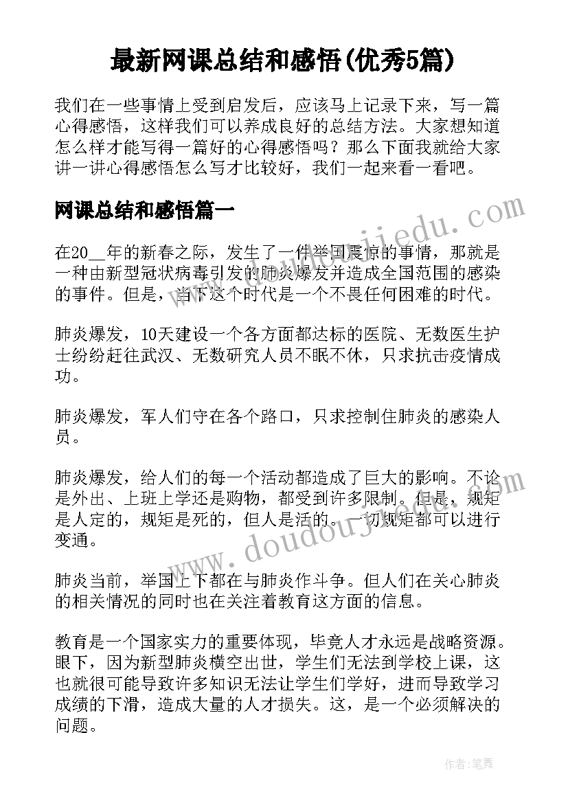 最新网课总结和感悟(优秀5篇)