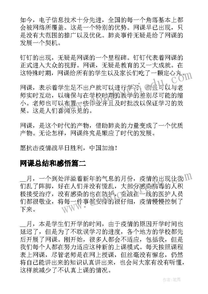 最新网课总结和感悟(优秀5篇)