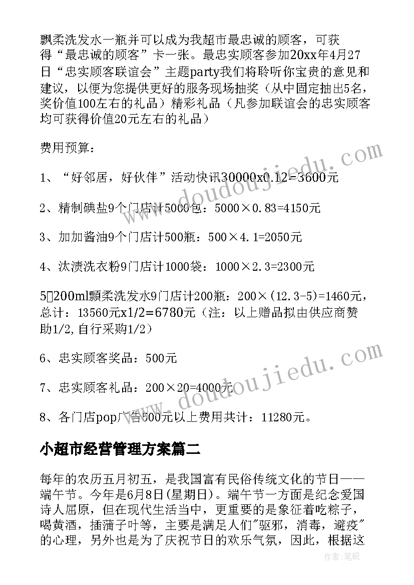 小超市经营管理方案(汇总5篇)