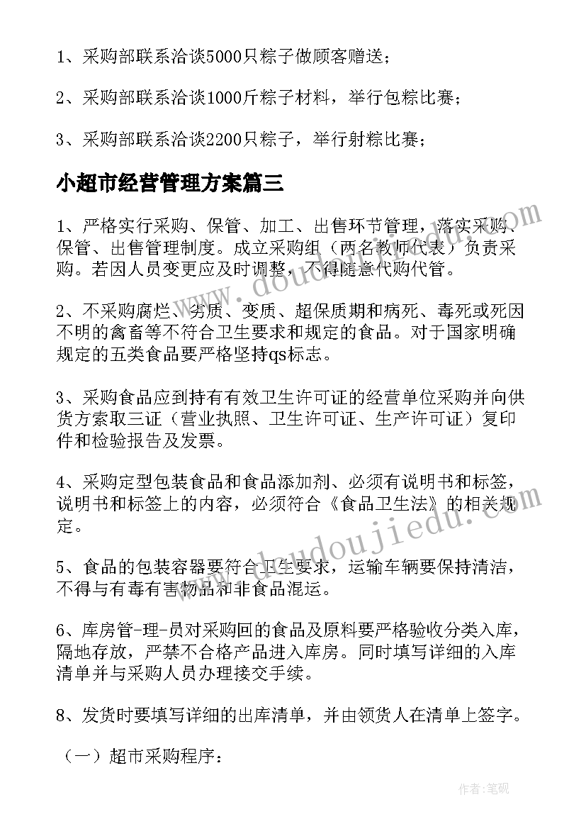 小超市经营管理方案(汇总5篇)