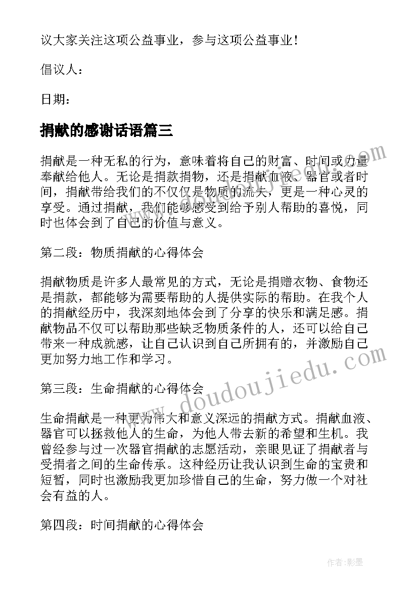 2023年捐献的感谢话语 捐献的心得体会(通用9篇)