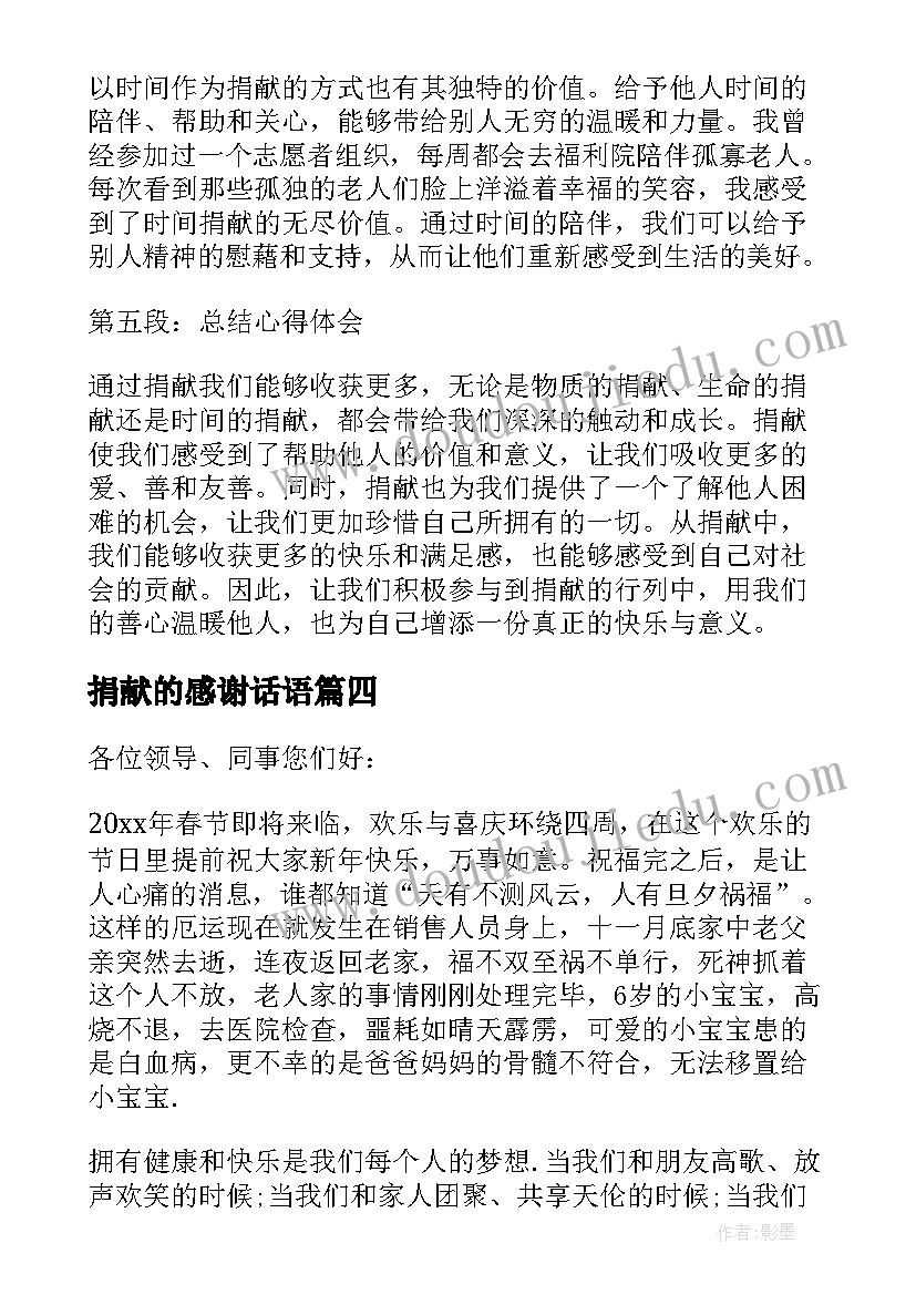 2023年捐献的感谢话语 捐献的心得体会(通用9篇)