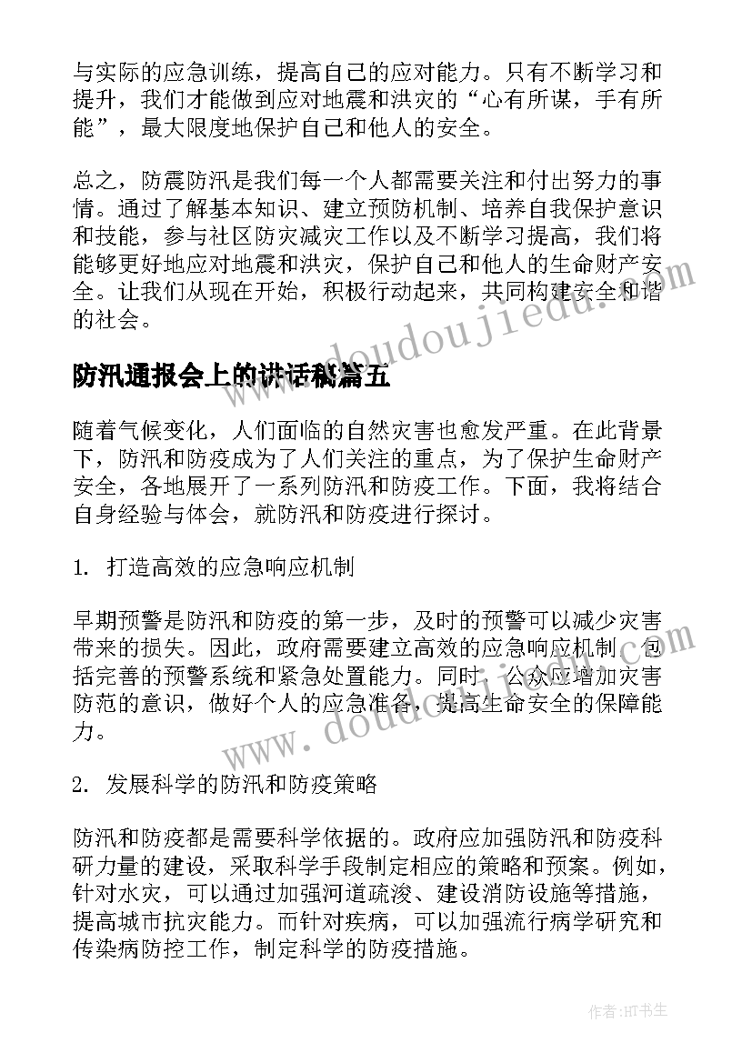 防汛通报会上的讲话稿(优秀10篇)