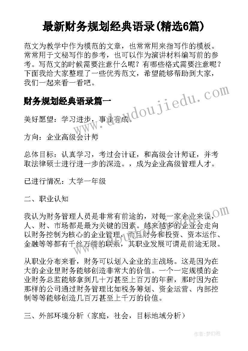 最新财务规划经典语录(精选6篇)