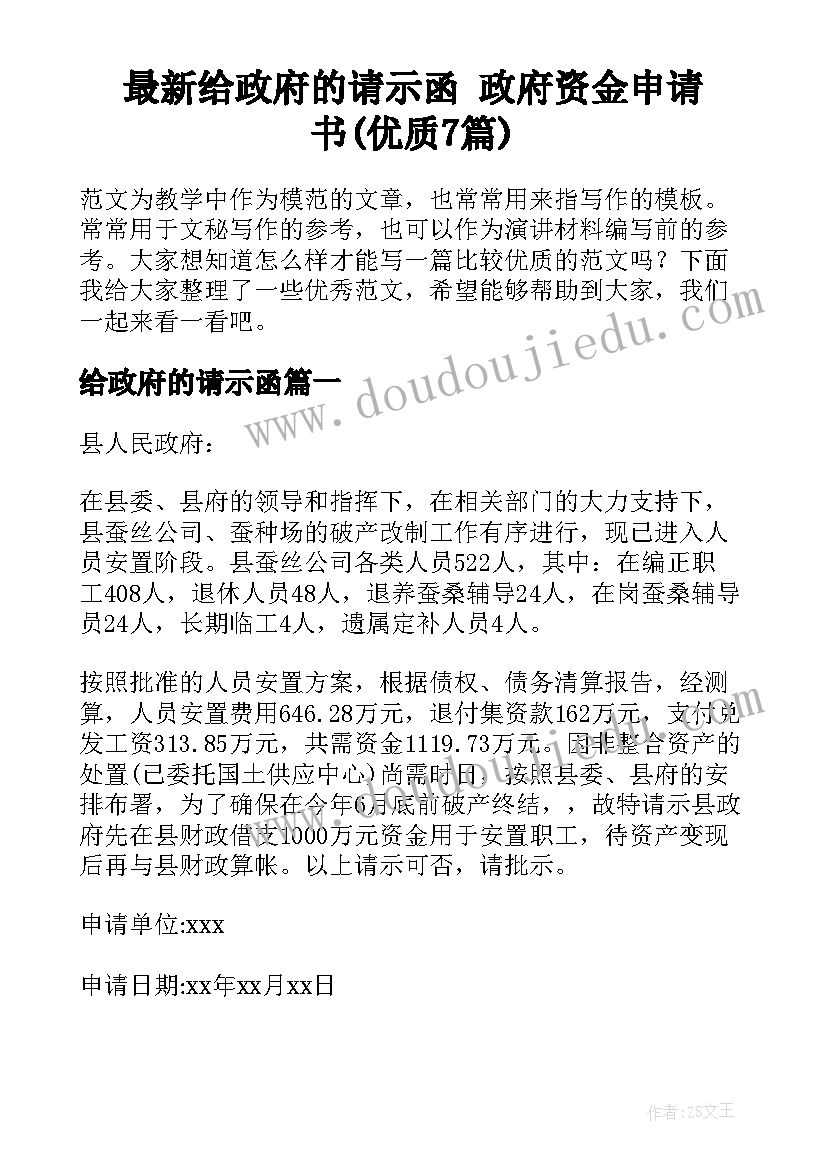 最新给政府的请示函 政府资金申请书(优质7篇)