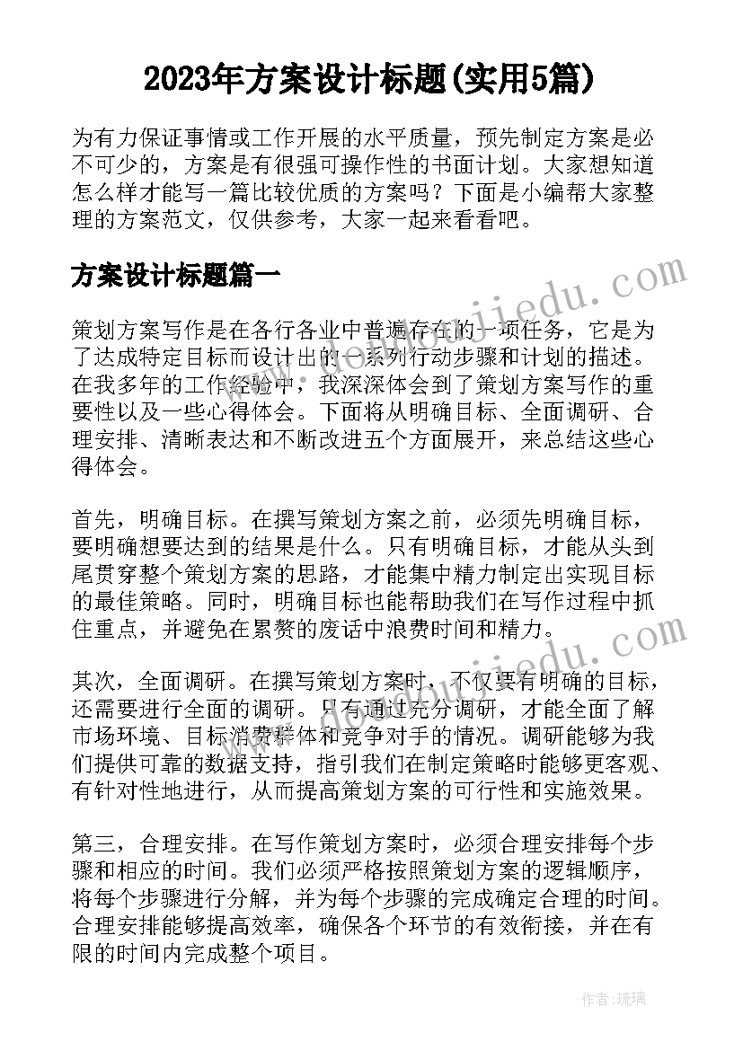 2023年方案设计标题(实用5篇)