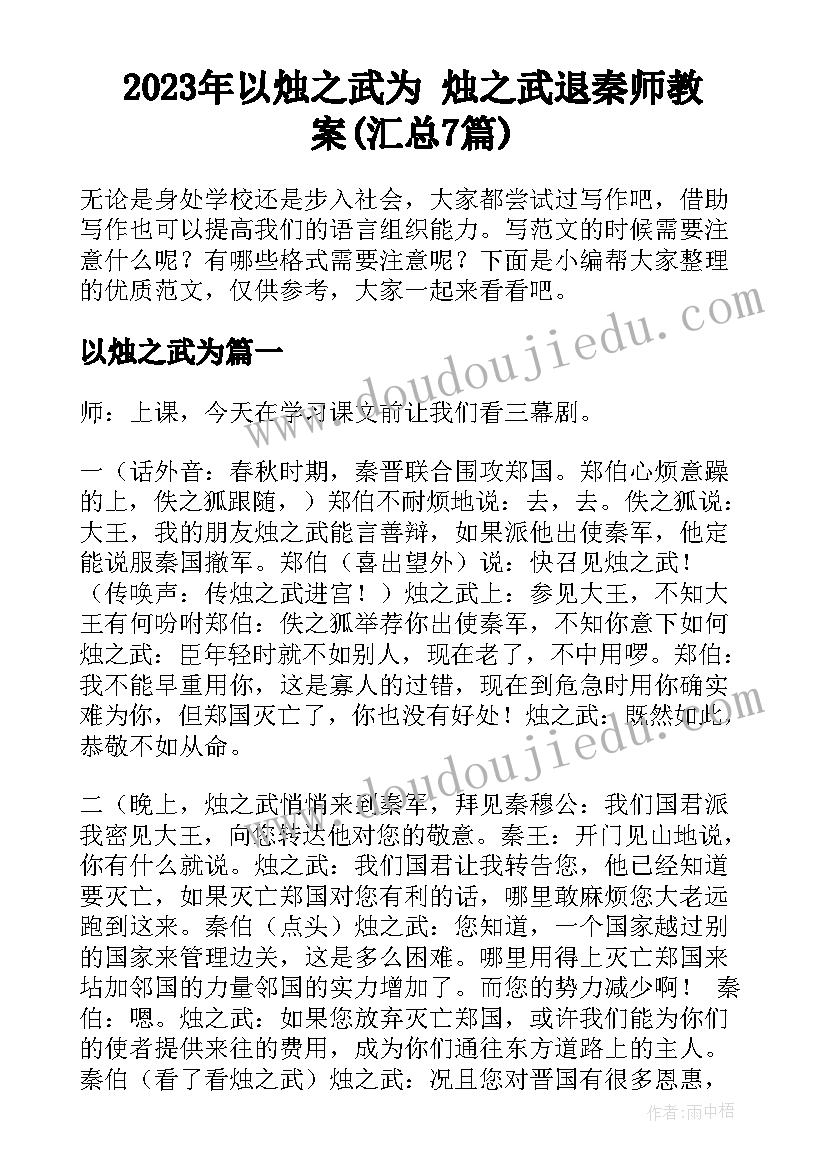 2023年以烛之武为 烛之武退秦师教案(汇总7篇)