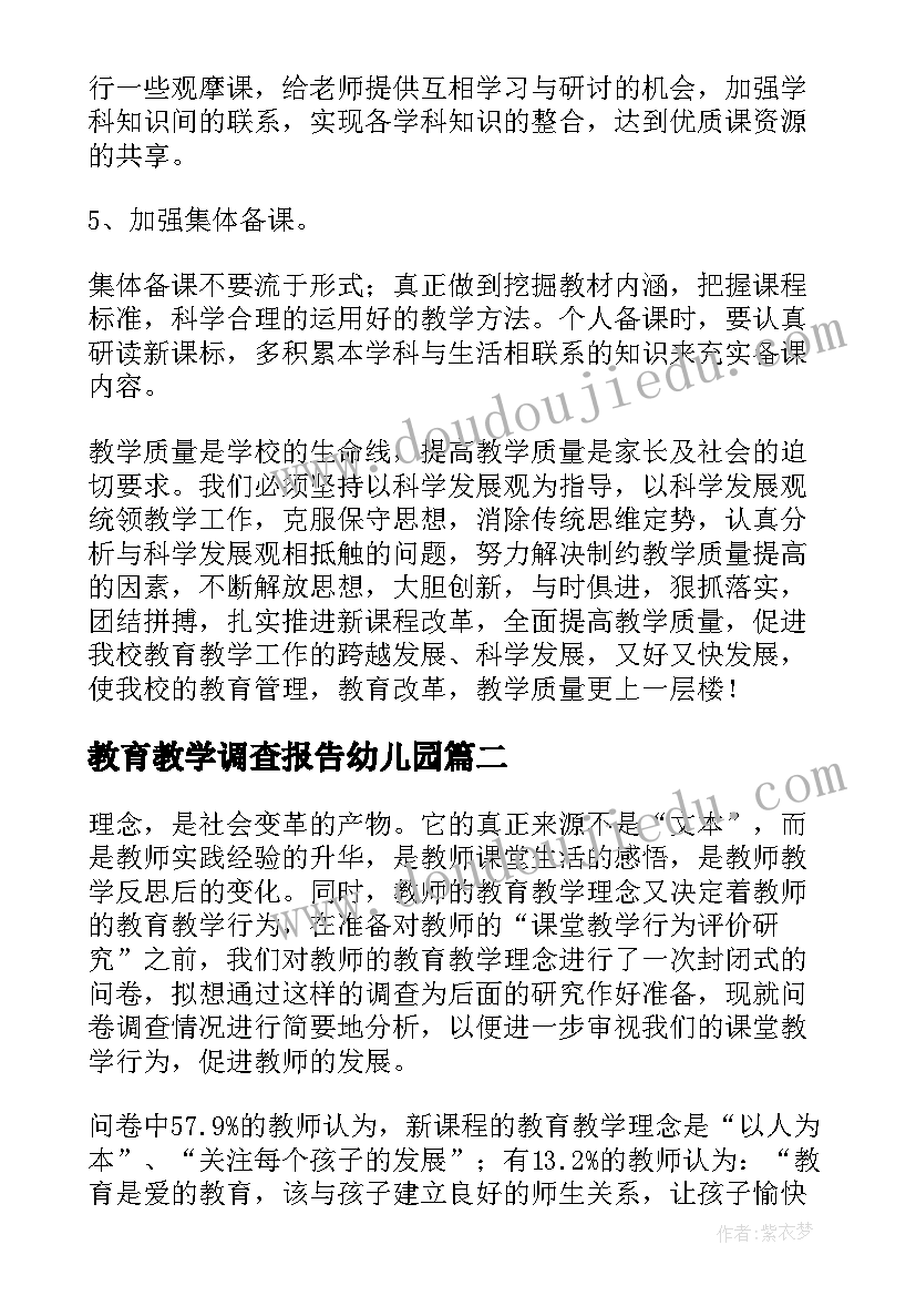 2023年教育教学调查报告幼儿园 教育教学调查报告(汇总5篇)