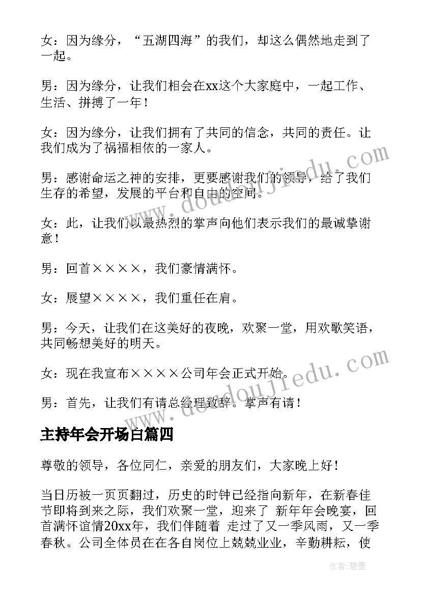 主持年会开场白(模板9篇)