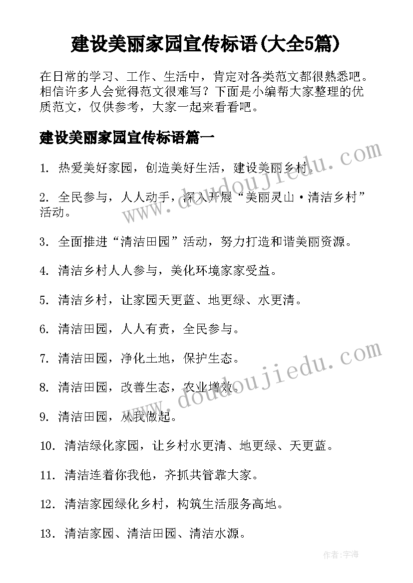 建设美丽家园宣传标语(大全5篇)