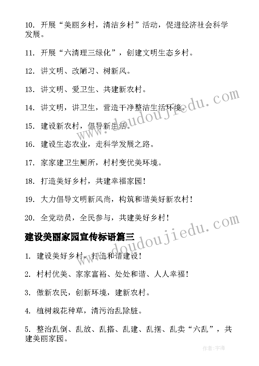 建设美丽家园宣传标语(大全5篇)