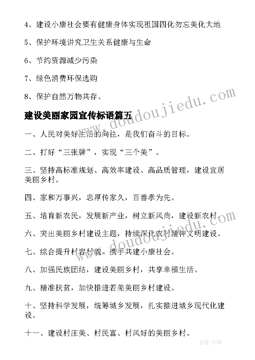 建设美丽家园宣传标语(大全5篇)