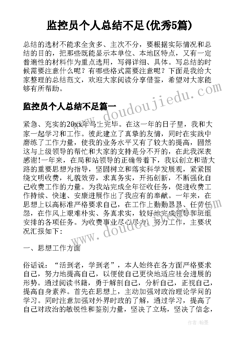 监控员个人总结不足(优秀5篇)