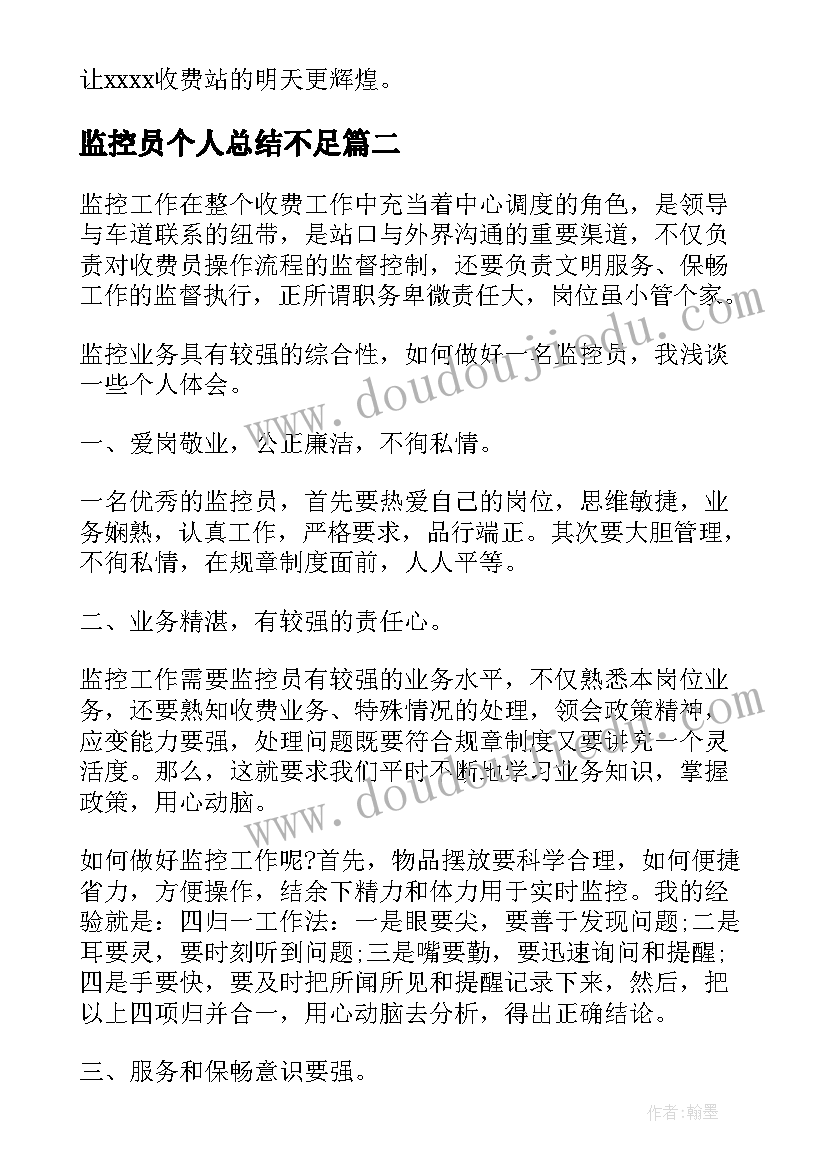 监控员个人总结不足(优秀5篇)