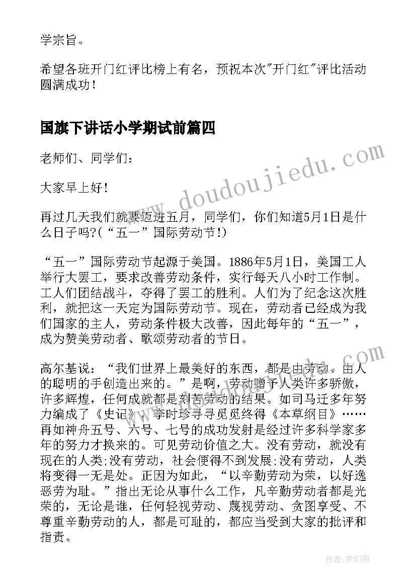 国旗下讲话小学期试前 遵规守纪国旗下讲话国旗下讲话稿(优秀7篇)