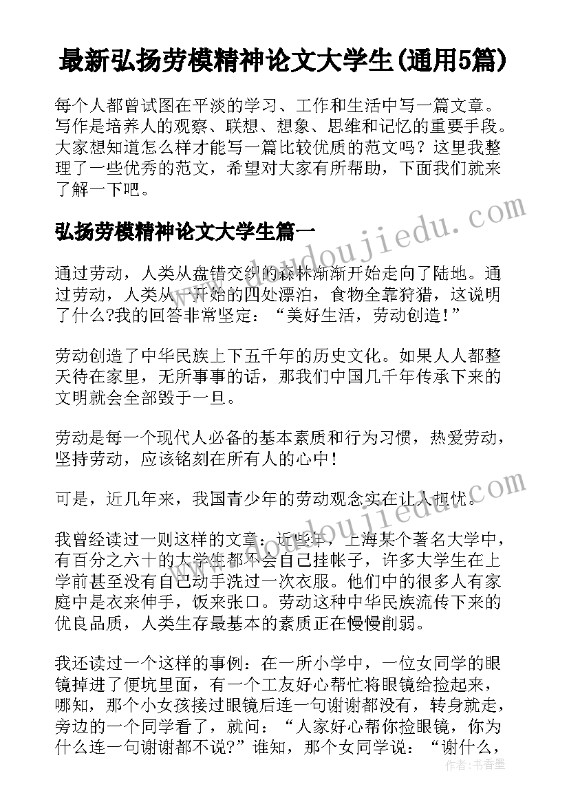 最新弘扬劳模精神论文大学生(通用5篇)