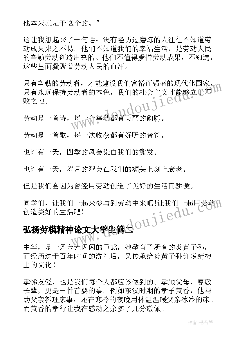 最新弘扬劳模精神论文大学生(通用5篇)