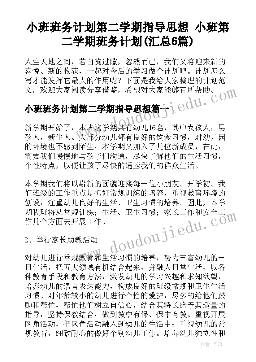 小班班务计划第二学期指导思想 小班第二学期班务计划(汇总6篇)