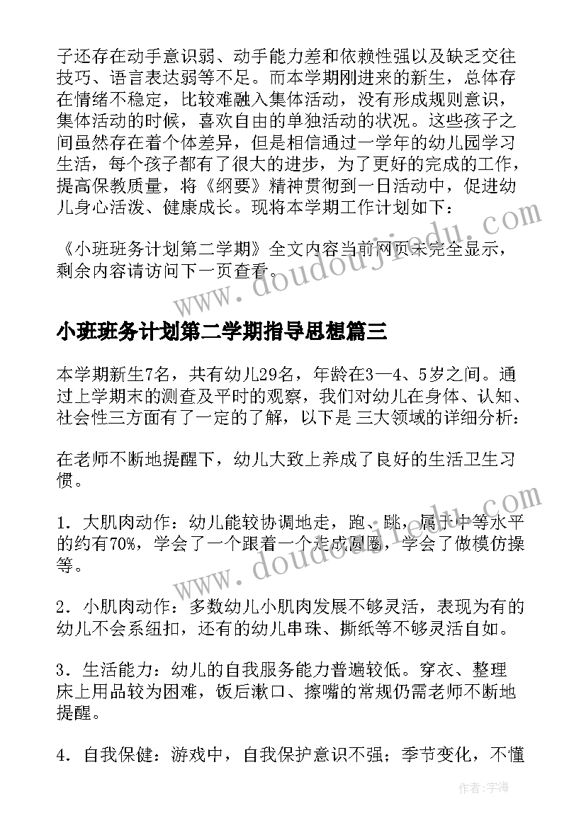 小班班务计划第二学期指导思想 小班第二学期班务计划(汇总6篇)