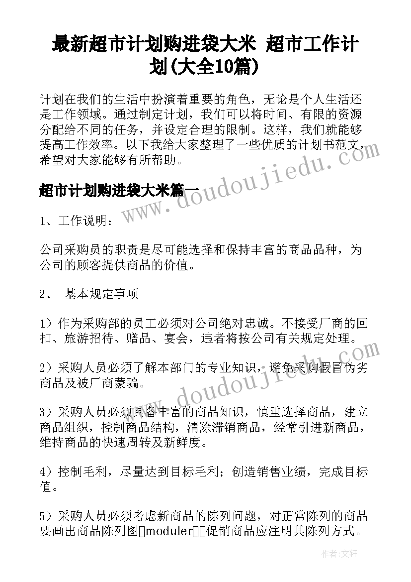 最新超市计划购进袋大米 超市工作计划(大全10篇)