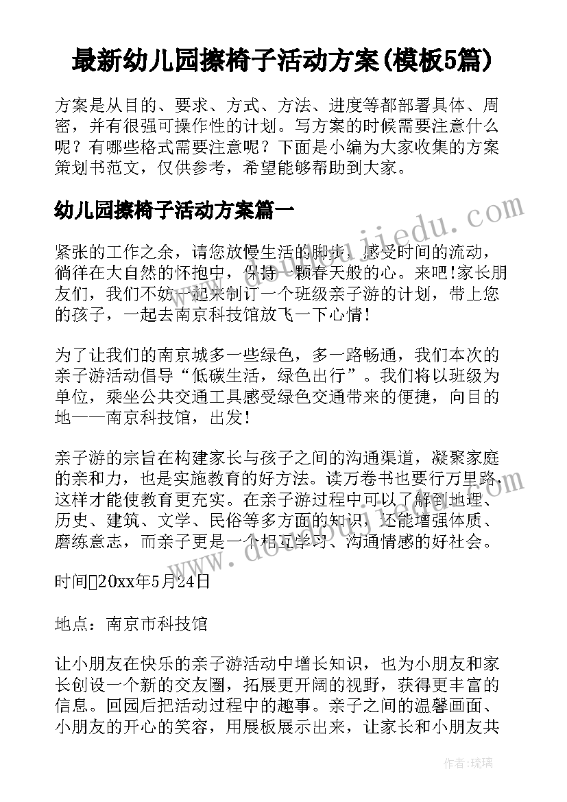 最新幼儿园擦椅子活动方案(模板5篇)