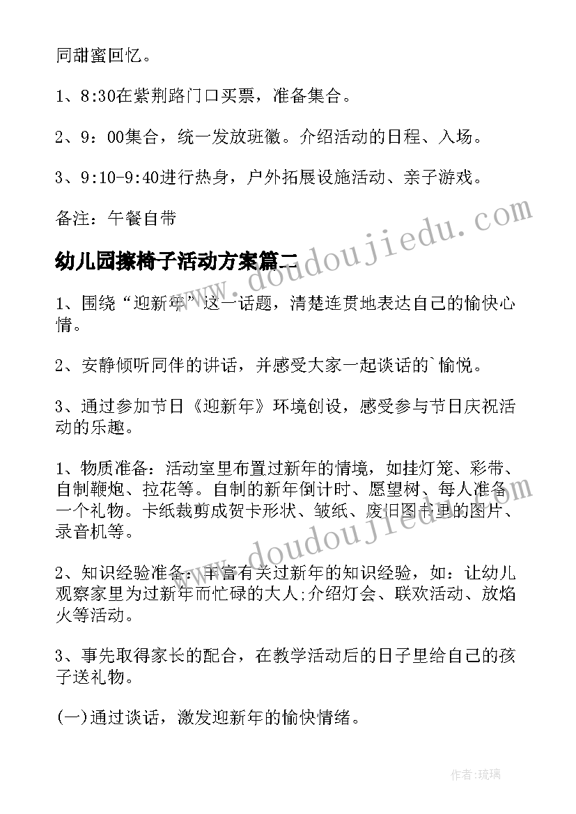 最新幼儿园擦椅子活动方案(模板5篇)