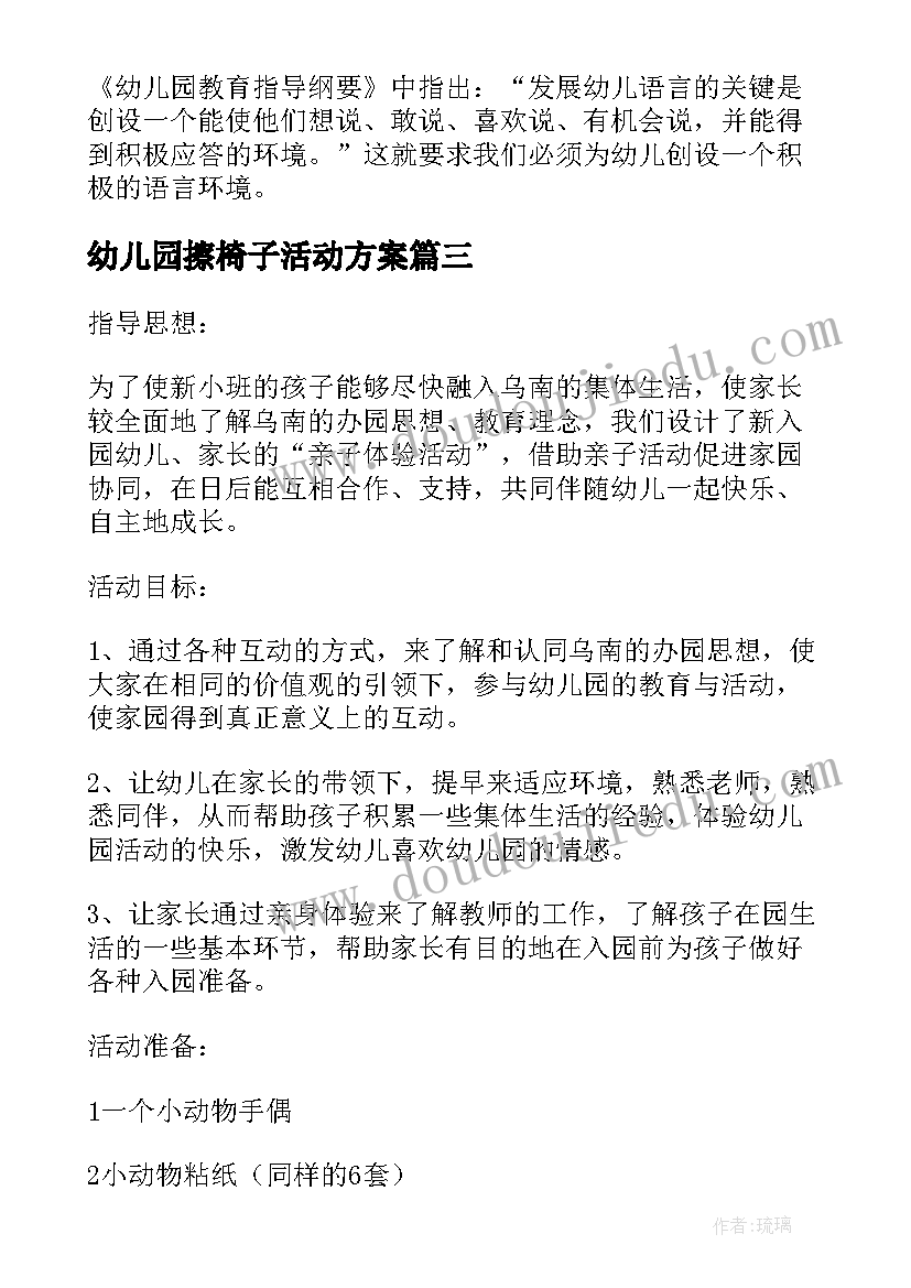 最新幼儿园擦椅子活动方案(模板5篇)