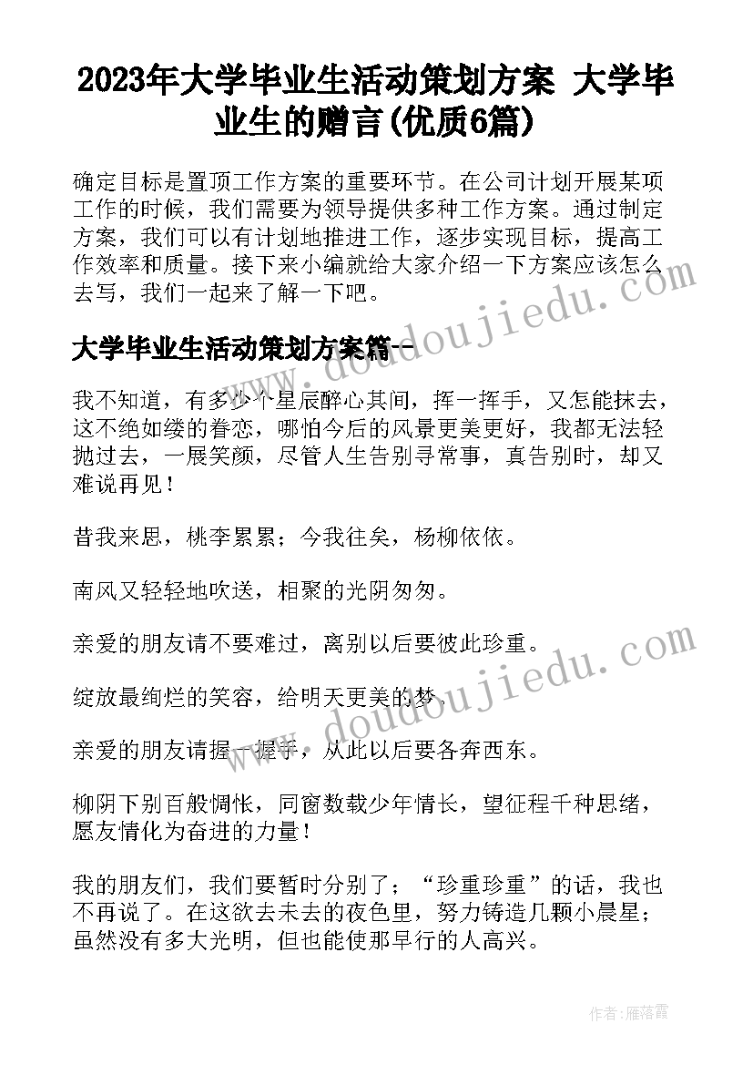 2023年大学毕业生活动策划方案 大学毕业生的赠言(优质6篇)