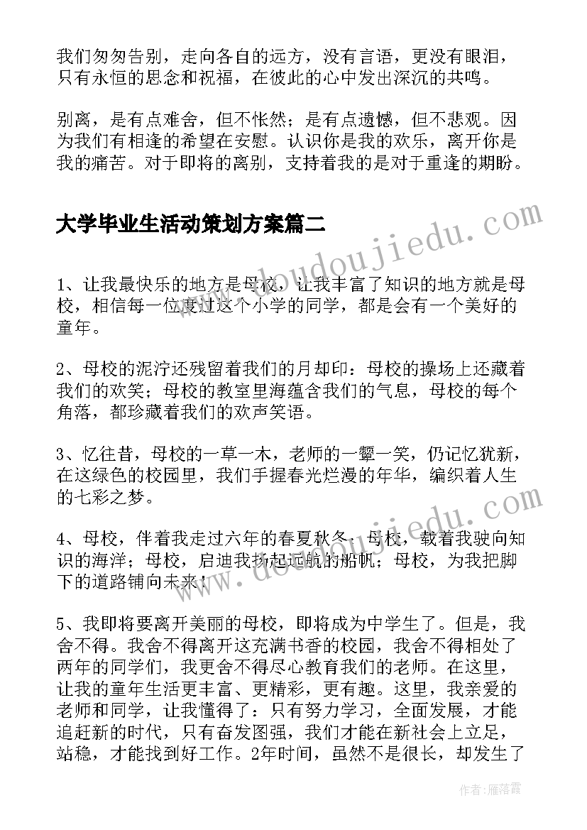 2023年大学毕业生活动策划方案 大学毕业生的赠言(优质6篇)