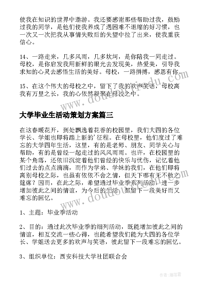 2023年大学毕业生活动策划方案 大学毕业生的赠言(优质6篇)