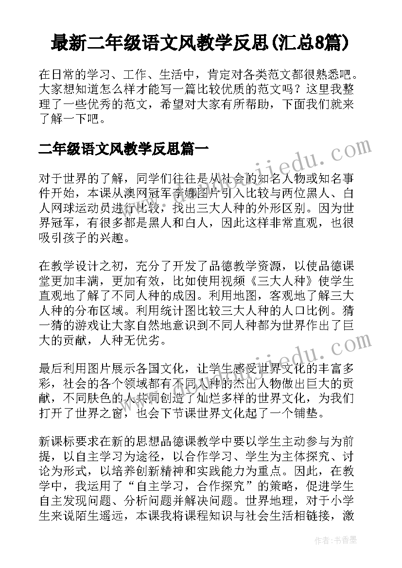 最新二年级语文风教学反思(汇总8篇)