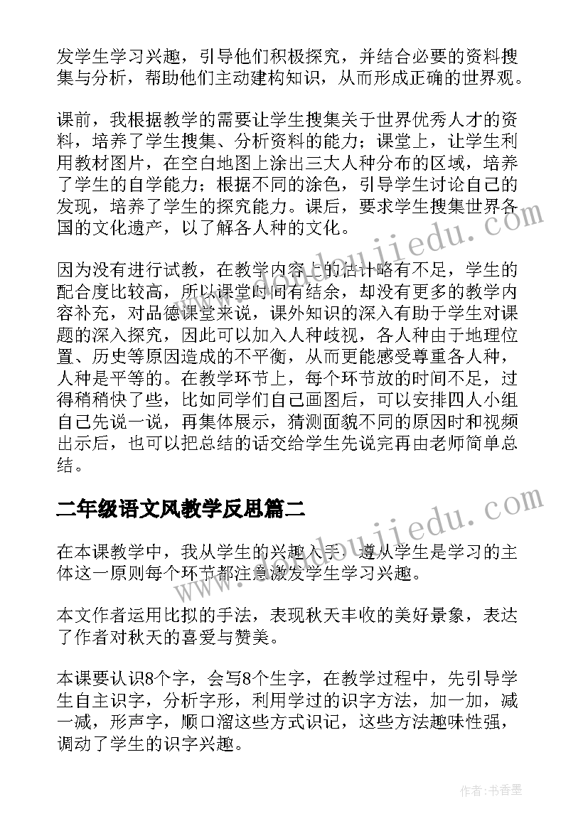 最新二年级语文风教学反思(汇总8篇)