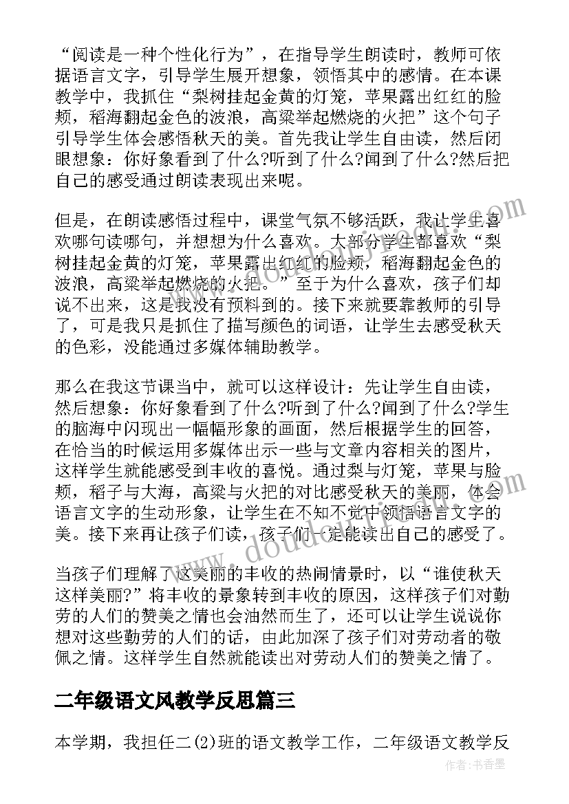 最新二年级语文风教学反思(汇总8篇)