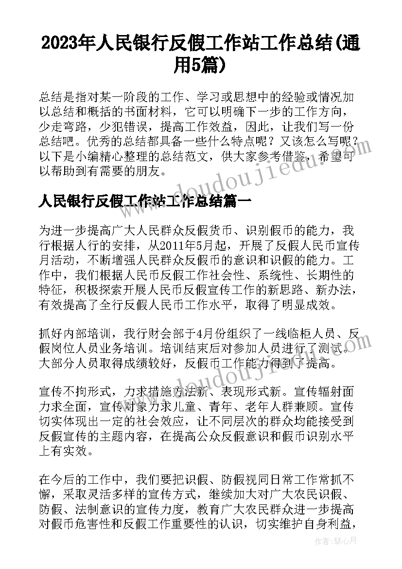 2023年人民银行反假工作站工作总结(通用5篇)