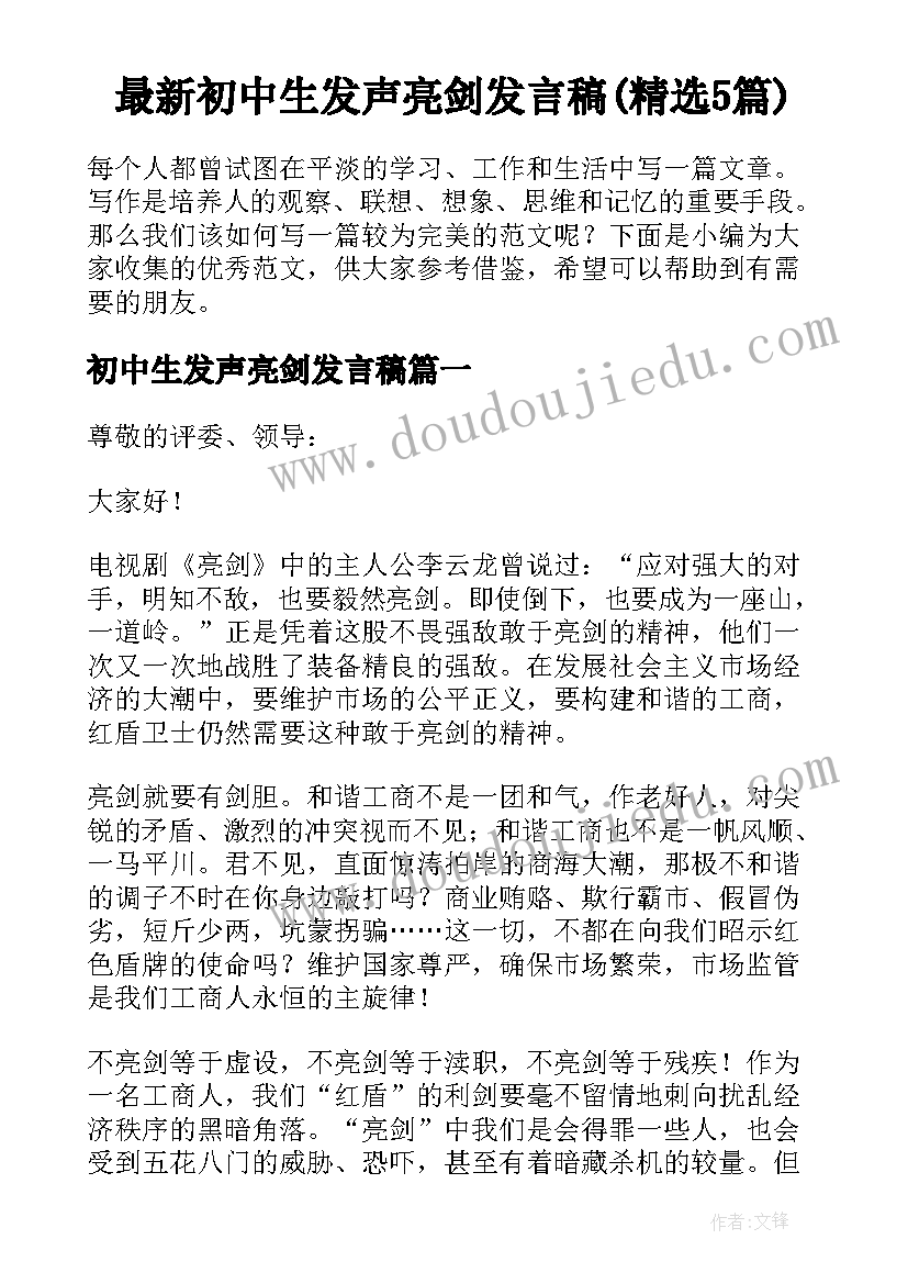 最新初中生发声亮剑发言稿(精选5篇)