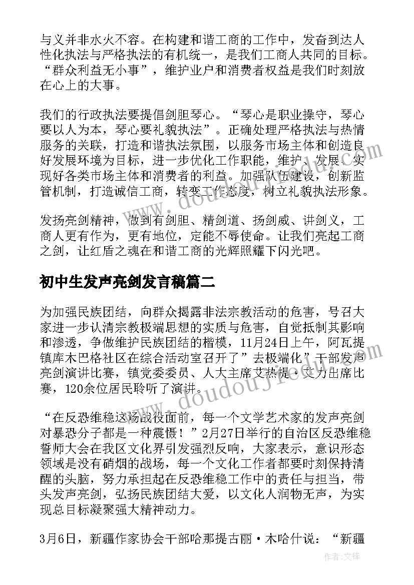 最新初中生发声亮剑发言稿(精选5篇)