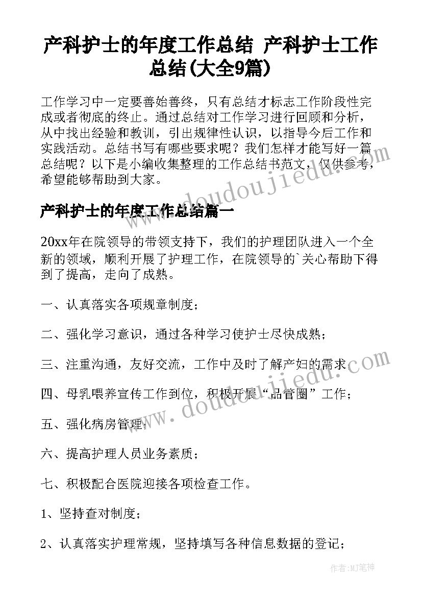 产科护士的年度工作总结 产科护士工作总结(大全9篇)