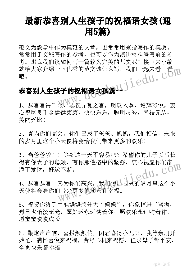 最新恭喜别人生孩子的祝福语女孩(通用5篇)