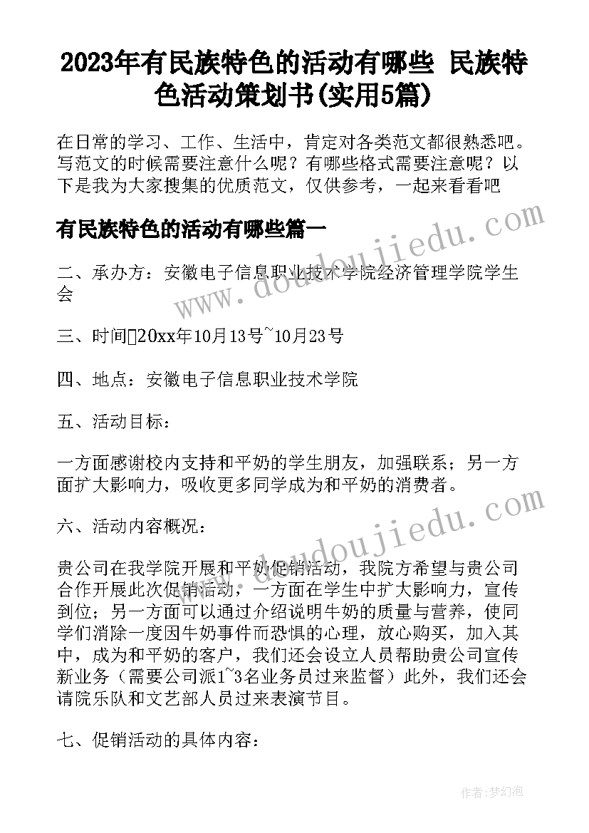 2023年有民族特色的活动有哪些 民族特色活动策划书(实用5篇)