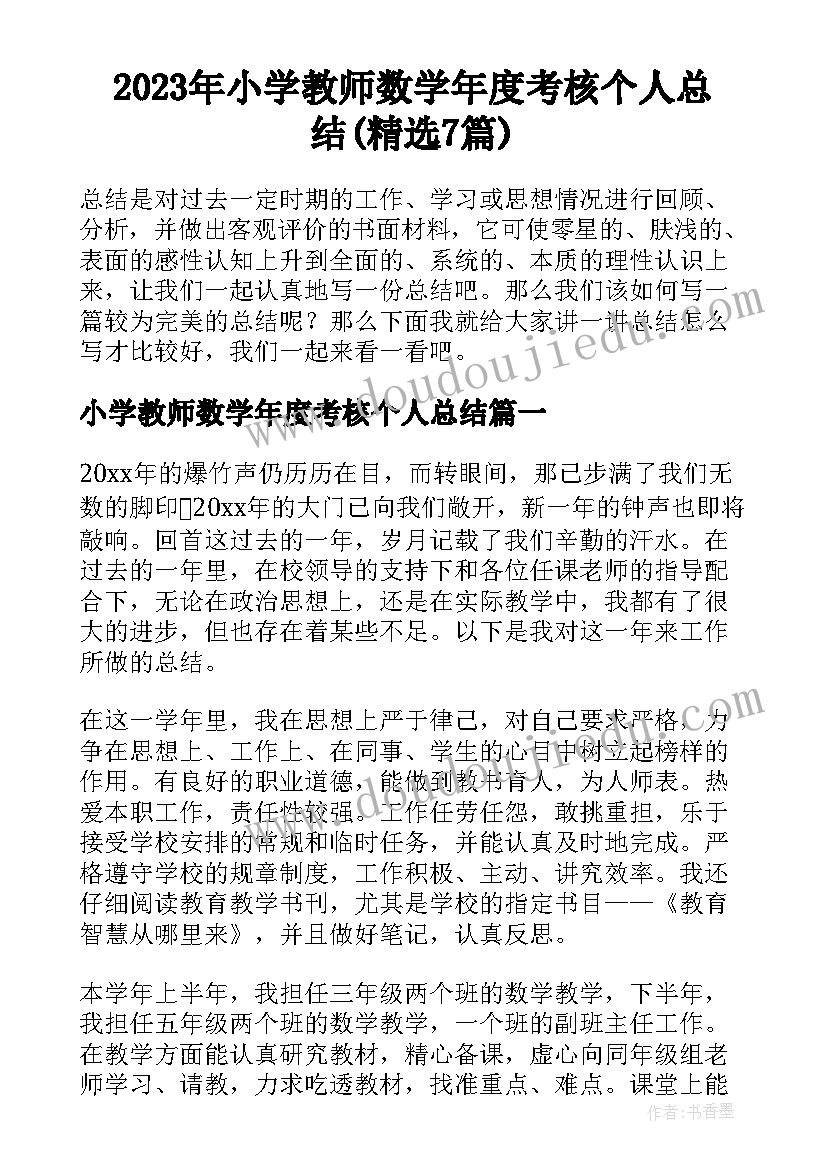 2023年小学教师数学年度考核个人总结(精选7篇)