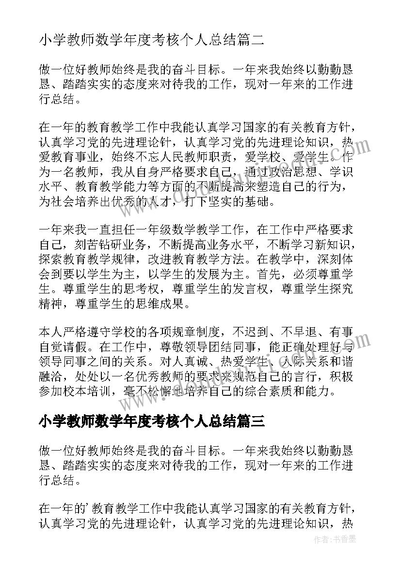 2023年小学教师数学年度考核个人总结(精选7篇)