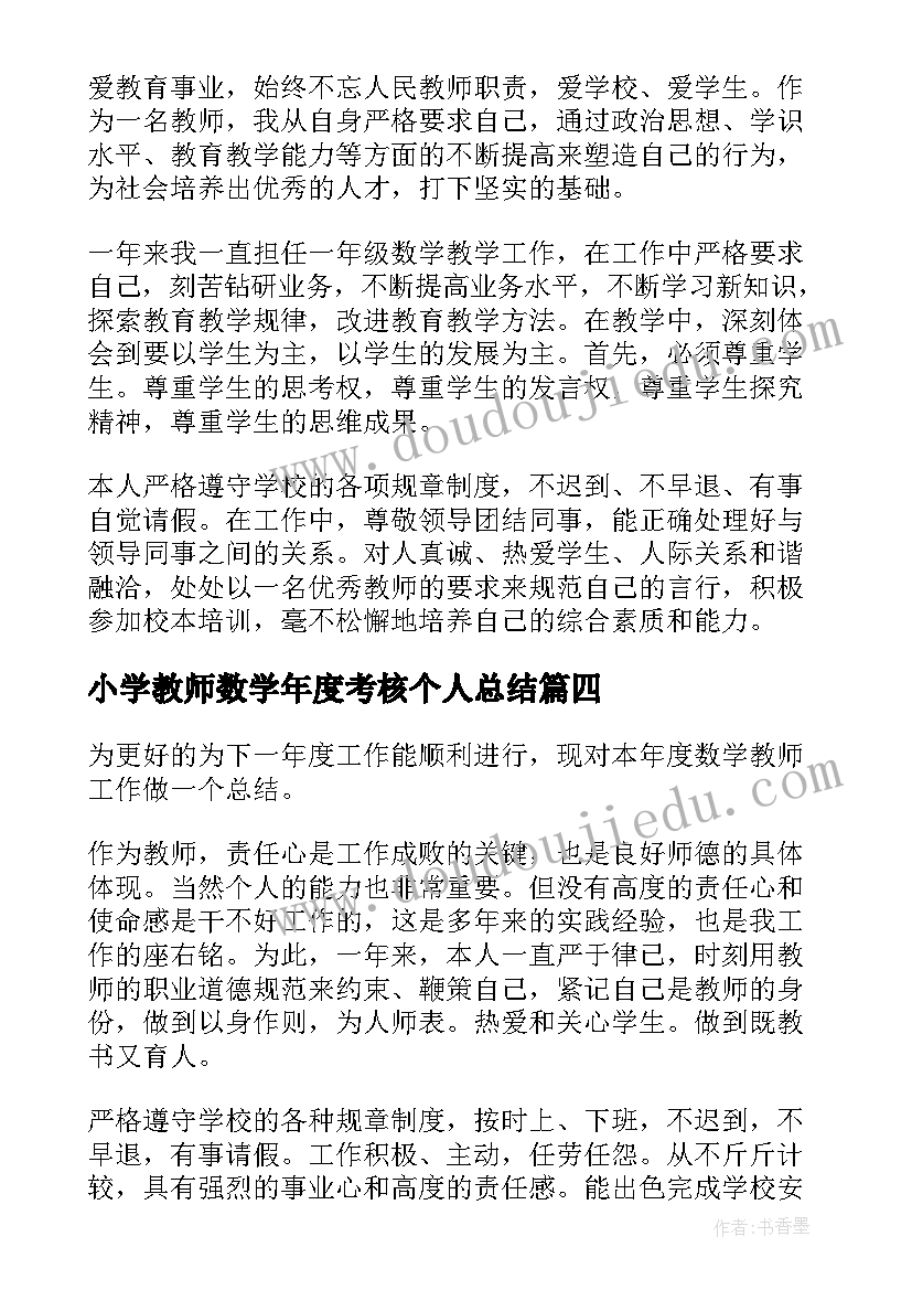 2023年小学教师数学年度考核个人总结(精选7篇)