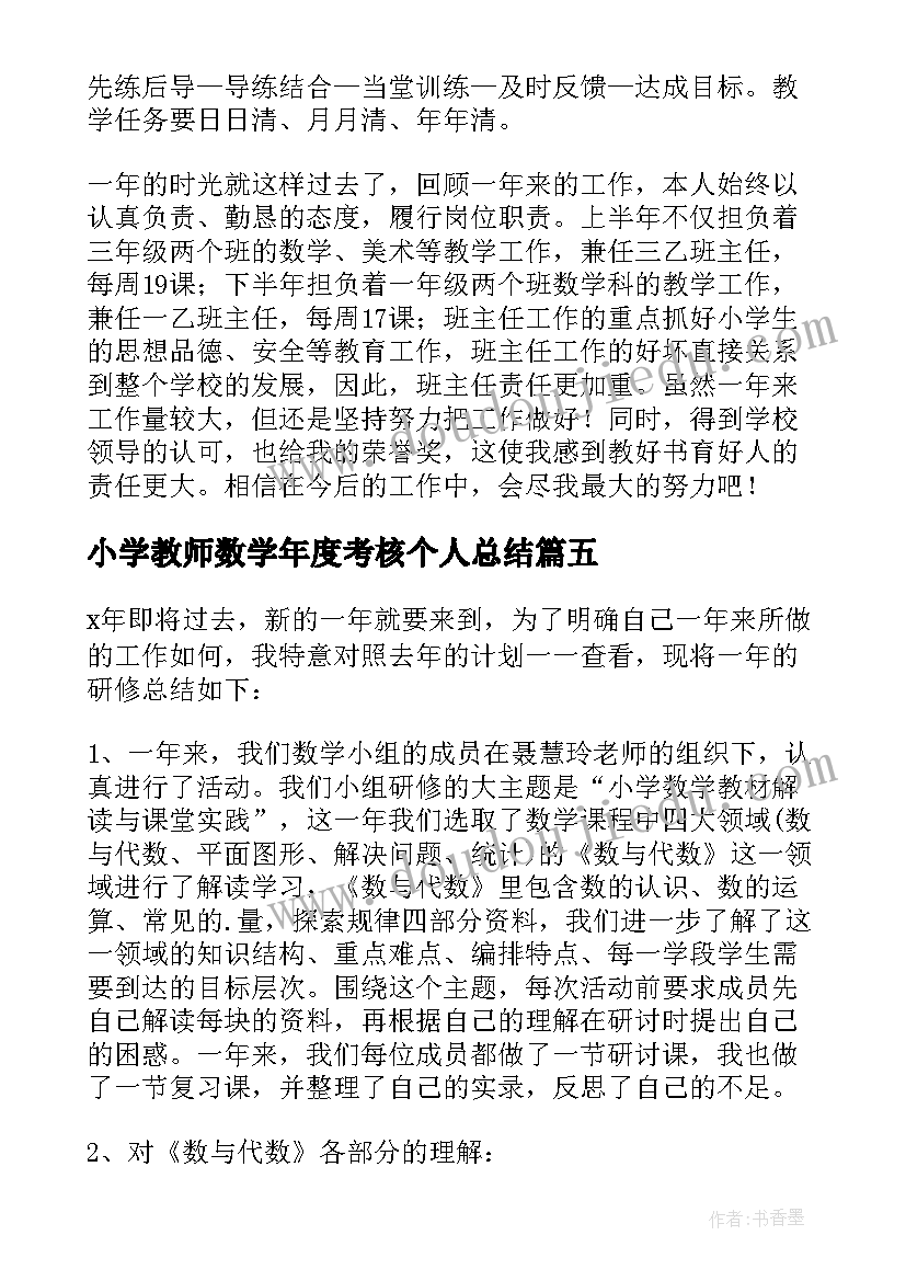 2023年小学教师数学年度考核个人总结(精选7篇)