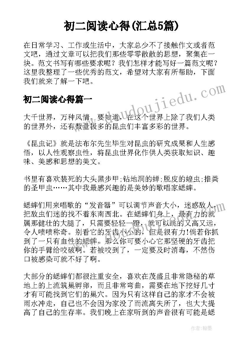 初二阅读心得(汇总5篇)