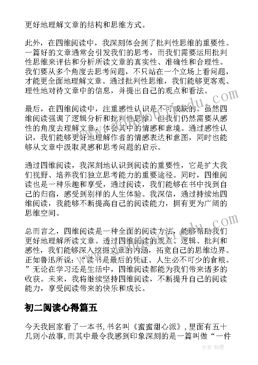 初二阅读心得(汇总5篇)