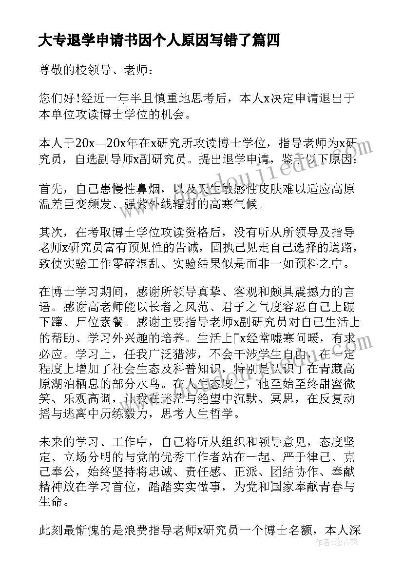 大专退学申请书因个人原因写错了 退学申请书因个人原因(优秀5篇)