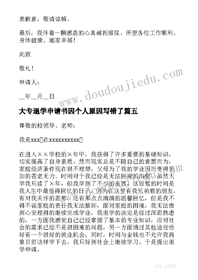 大专退学申请书因个人原因写错了 退学申请书因个人原因(优秀5篇)