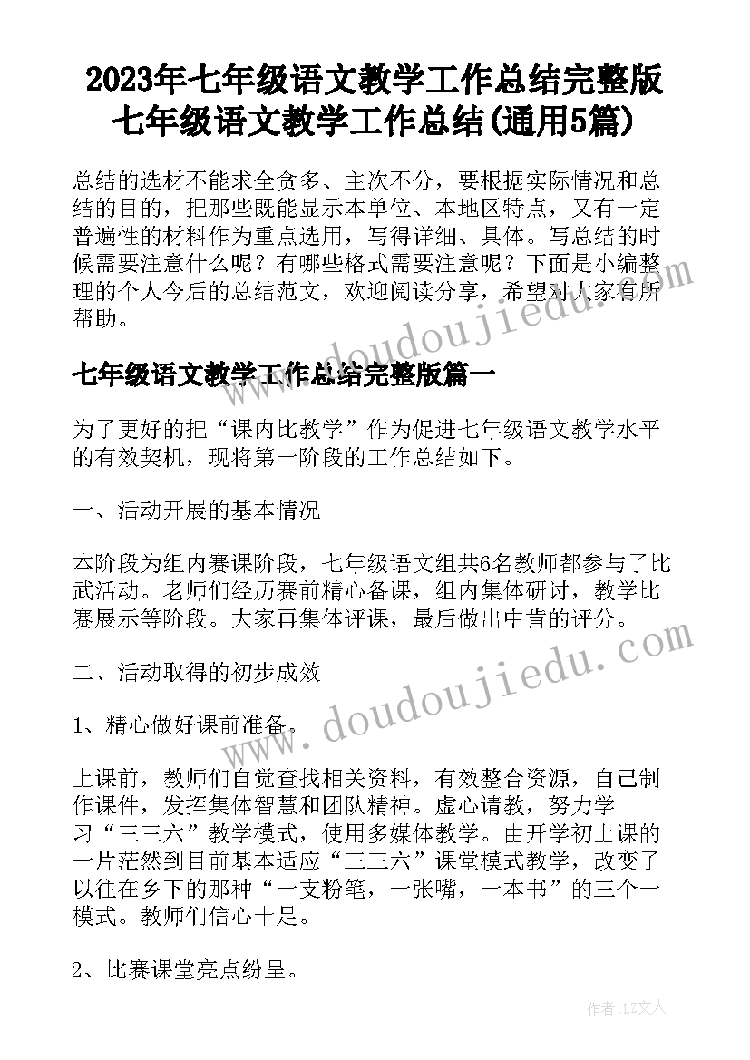 2023年七年级语文教学工作总结完整版 七年级语文教学工作总结(通用5篇)