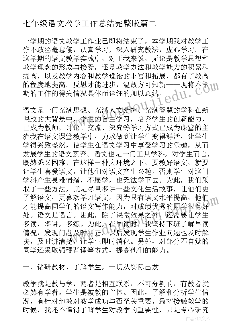 2023年七年级语文教学工作总结完整版 七年级语文教学工作总结(通用5篇)